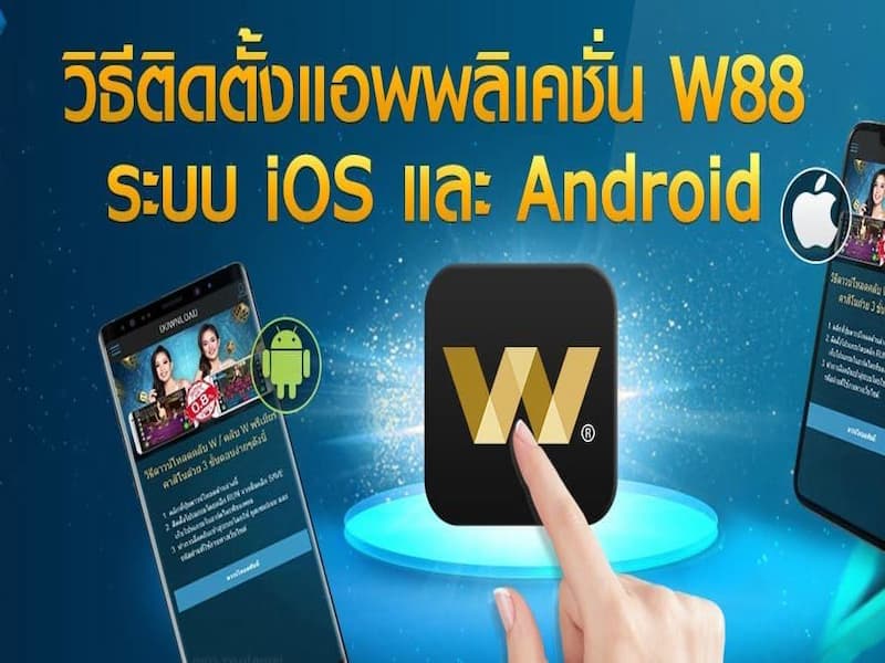 ดาวน์โหลด W88 App สำหรับ Android